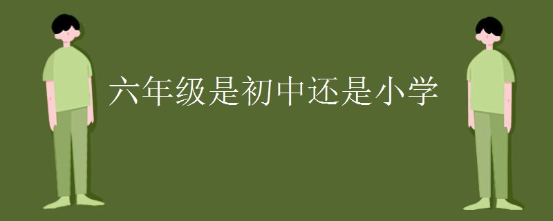 六年级是初中还是小学