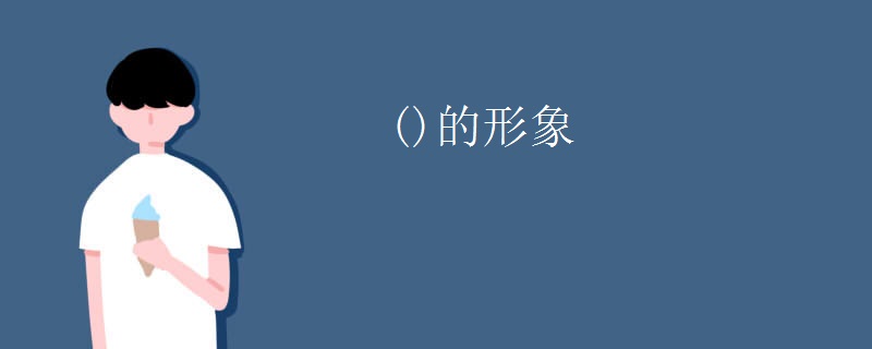 ()的形象