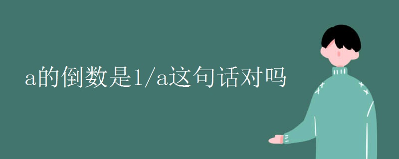 a的倒数是1/a这句话对吗