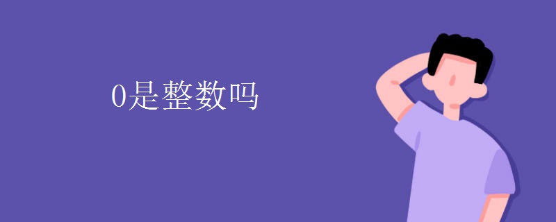 0是整数吗