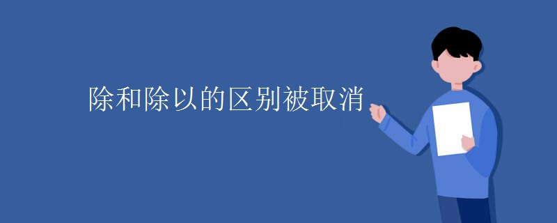 除和除以的区别被取消