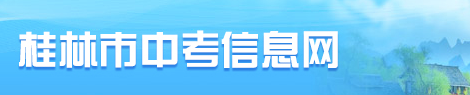 桂林中考报名网址