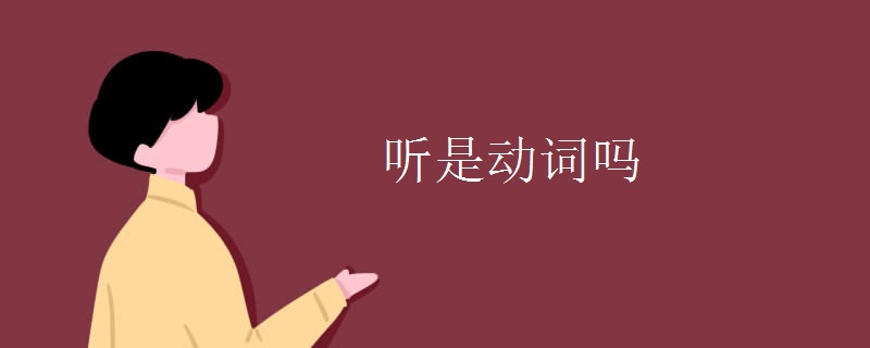 听是动词吗