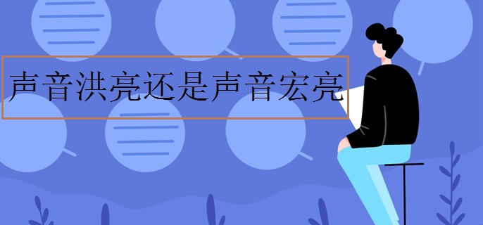 声音洪亮还是声音宏亮