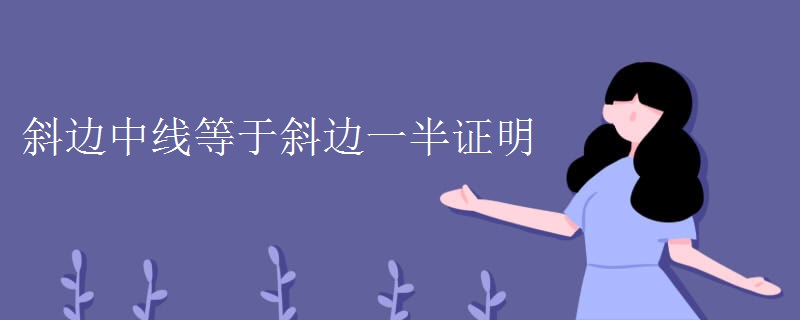 斜边中线等于斜边一半证明