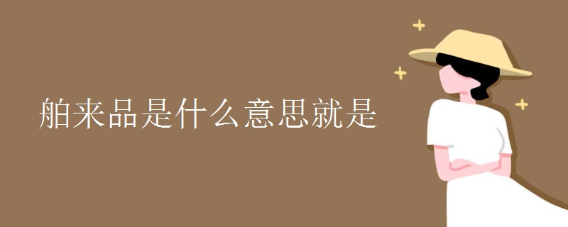 舶来品是什么意思就是