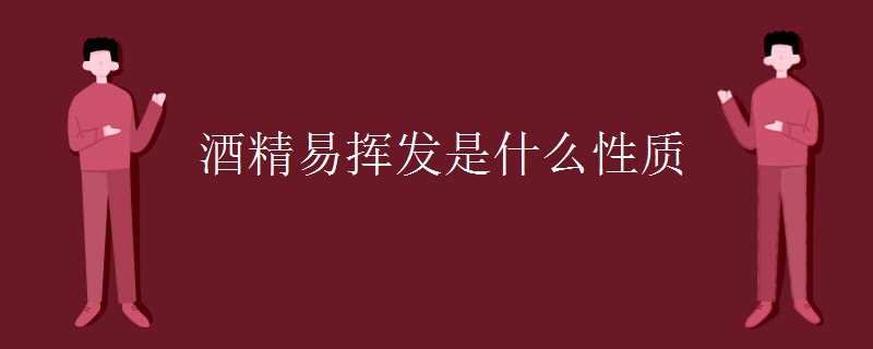 酒精易挥发是什么性质