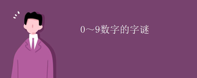 0～9数字的字谜