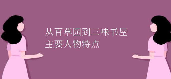 从百草园到三味书屋主要人物特点
