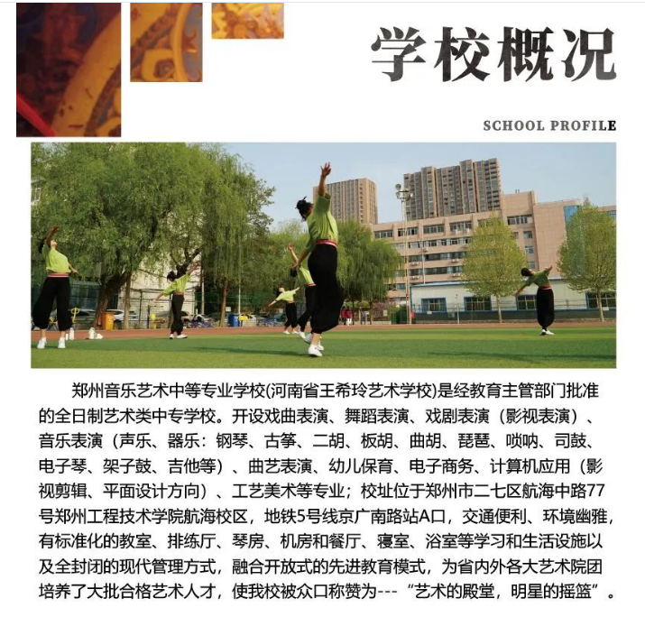 郑州音乐艺术中等专业学校招生章程
