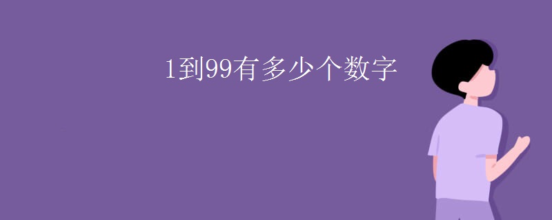 1到99有多少个数字