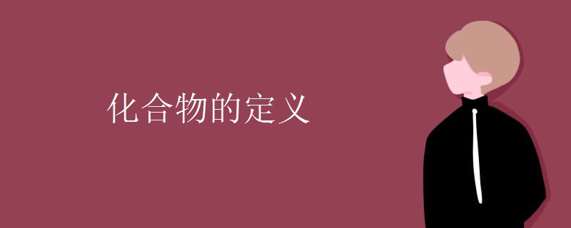 化合物的定义