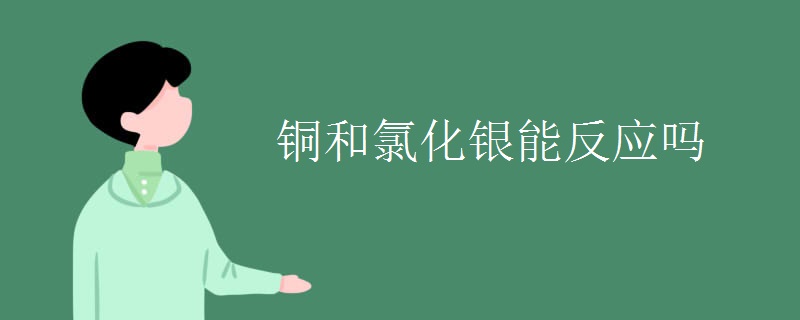 铜和氯化银能反应吗