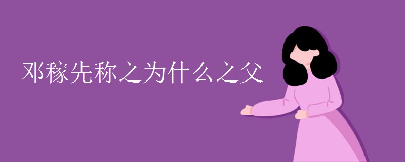 邓稼先称之为什么之父