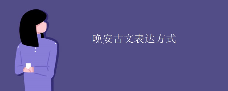 晚安古文表达方式