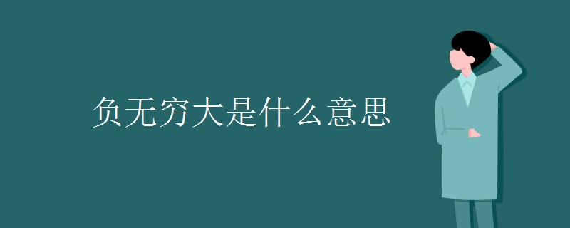 负无穷大是什么意思