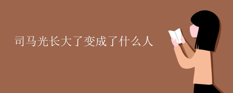 司马光长大了变成了什么人