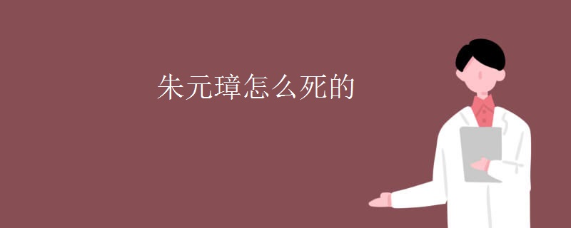 朱元璋怎么死的