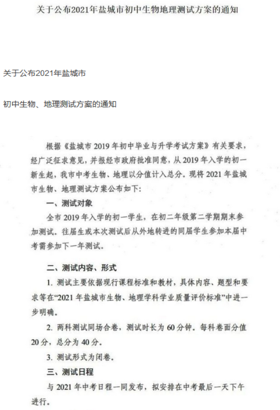 盐城地理生物计入中考总分实施方案