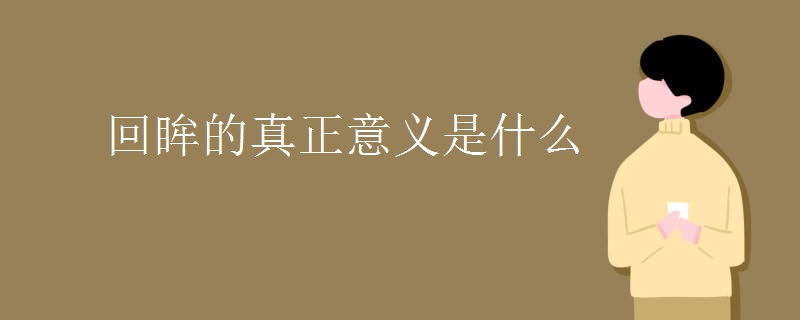 回眸的真正意义是什么