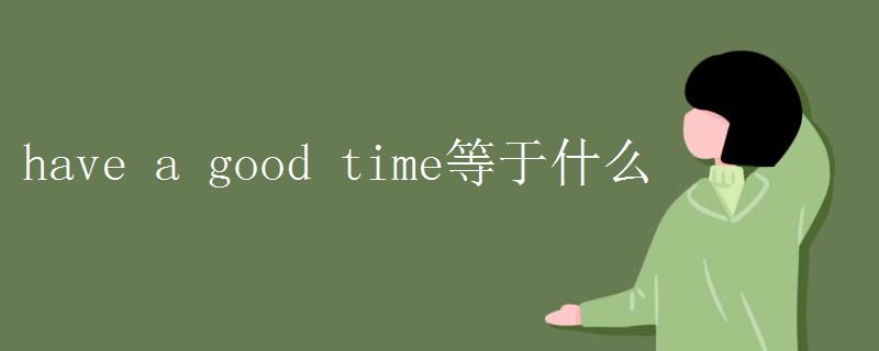 have_a_good_time等于什么