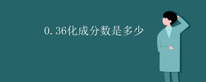 0.36化成分数是多少