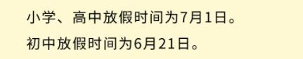 2021年承德小学暑假放假时间