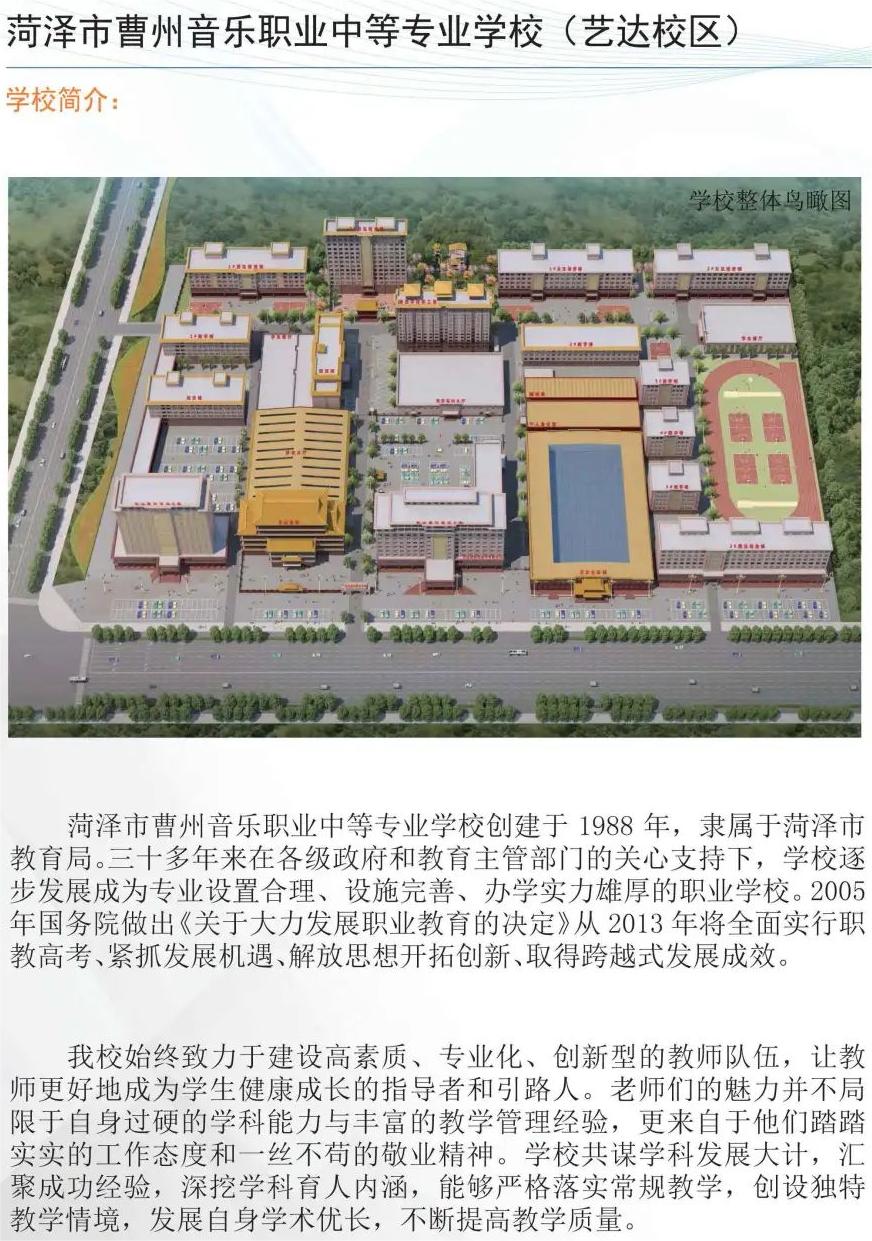 2024菏泽市曹州音乐职业中等专业学校招生简章
