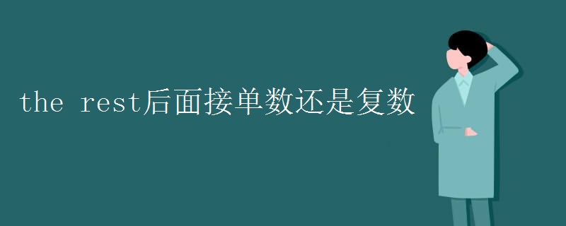 the rest后面接单数还是复数