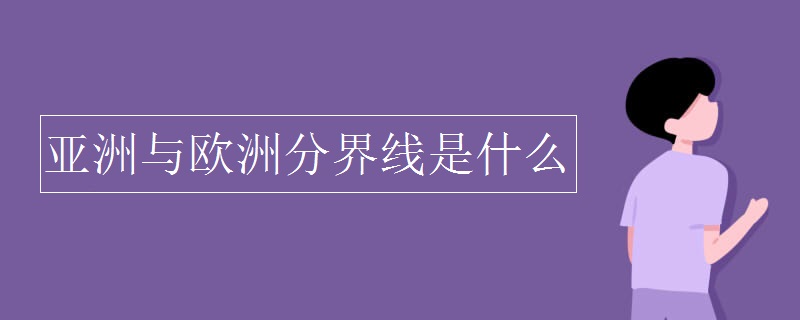 亚洲与欧洲分界线是什么