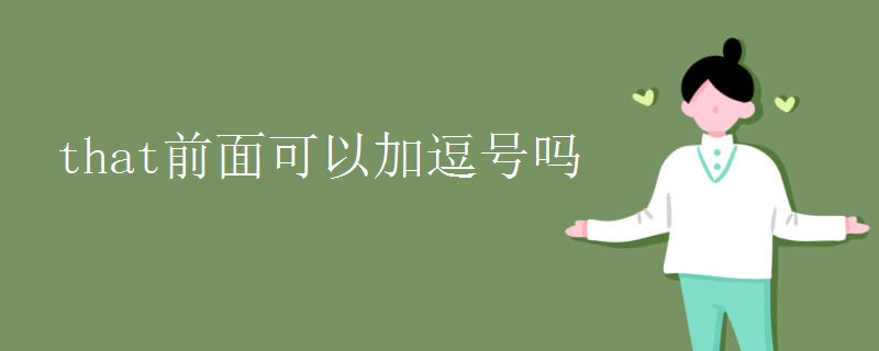 that前面可以加逗号吗