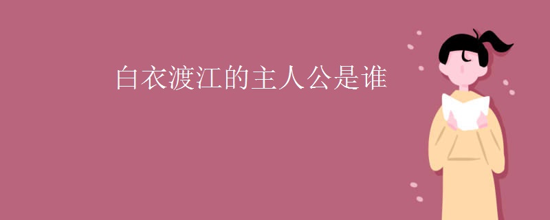白衣渡江的主人公是谁