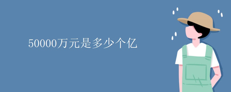 50000万元是多少个亿