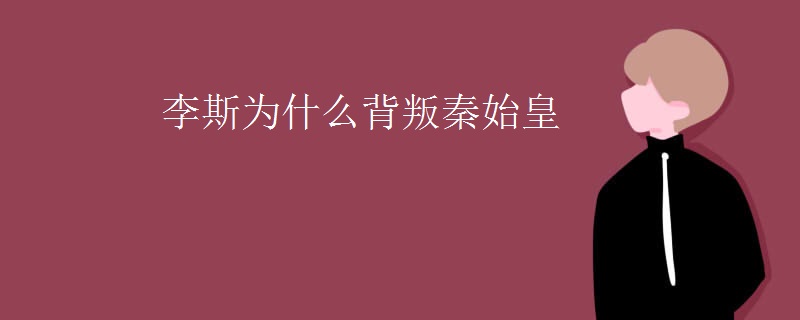 李斯为什么背叛秦始皇