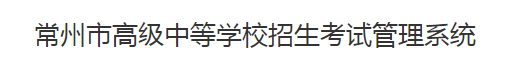 2024年常州中考志愿填报时间及入口