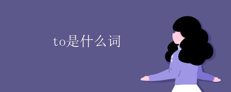 to是什么词