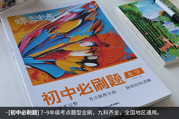 初三化学刷题推荐什么书 最好的化学刷题书