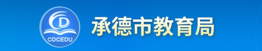 承德中考成绩查询网址