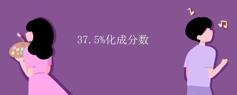 37.5%化成分数