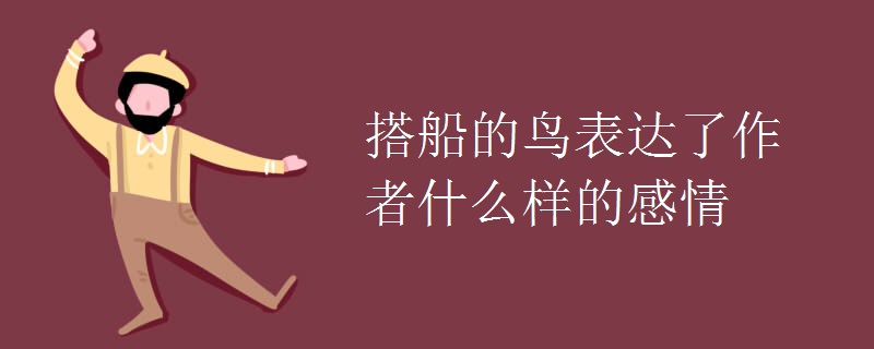 搭船的鸟表达了作者什么样的感情