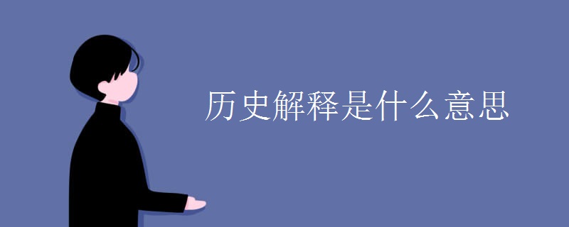 历史解释是什么意思