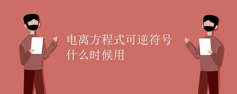 电离方程式可逆符号什么时候用