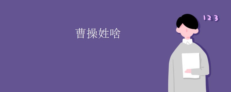 曹操姓啥
