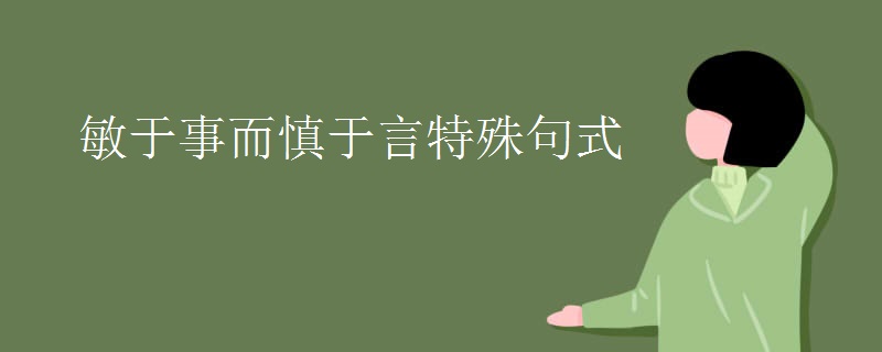 敏于事而慎于言特殊句式