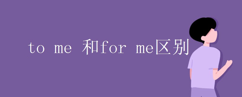 to me 和for me区别