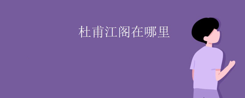 杜甫江阁在哪里