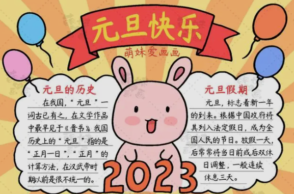 2023简单漂亮元旦节手抄报