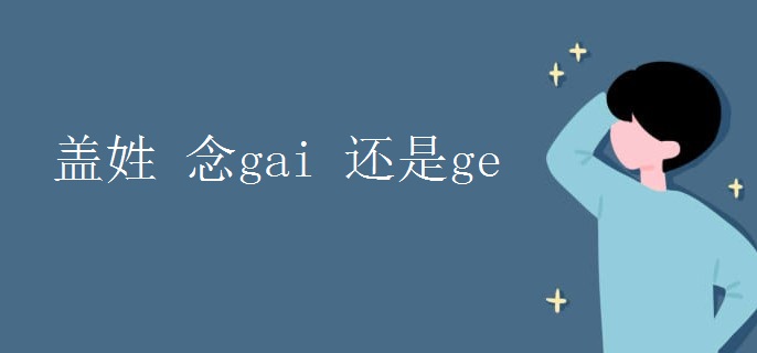 盖姓 念gai 还是ge