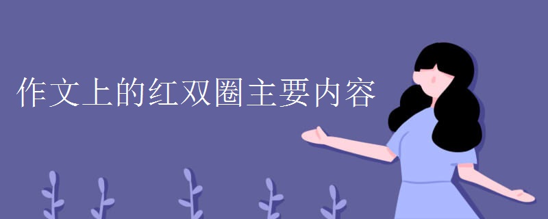 作文上的红双圈主要内容