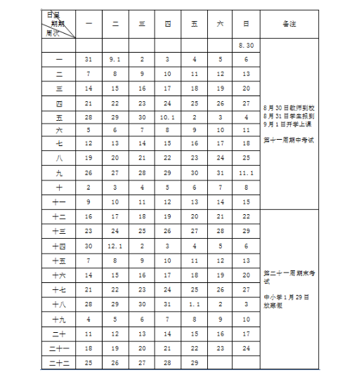 南京市2020～2021学年度第一学期校历